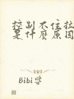 控制不住拉肚子是什么原因