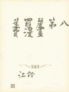 叶罗丽第八季免费漫画