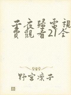 子夜归电视剧免费观看21全集高清