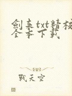 剑来txt精校全本下载