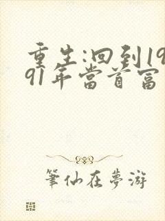重生:回到1991年当首富在线阅读