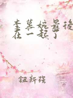 李慕婉最后和谁在一起了