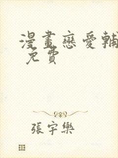 漫画恋爱辅助器 免费