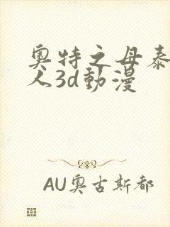 奥特之母泰罗同人3d动漫