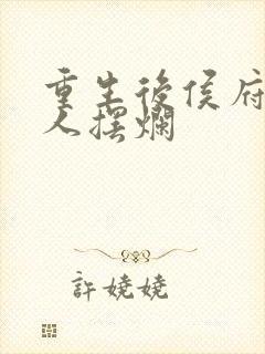 重生后侯府太夫人摆烂