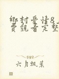 乡村爱情8上免费观看完整版高清