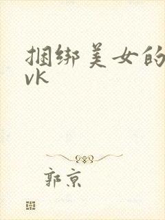 捆绑美女的视频vk