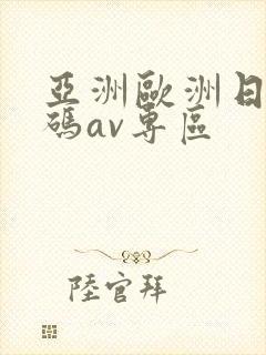 亚洲欧洲日产国码av专区