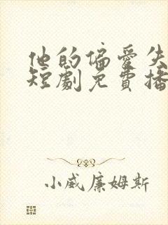 他的偏爱失控了短剧免费播放