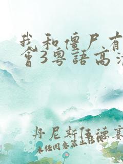 我和僵尸有个约会3粤语高清在线