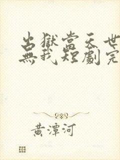 出狱当天世间再无我短剧完整版