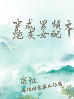 穿成男频文里的炮灰女配丨