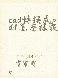 cad转换成pdf怎么样设成横向