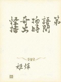 怪奇物语第四季播出时间