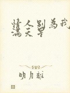 情人别为我哭泣满天星