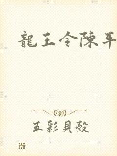 龙王令陈平下载