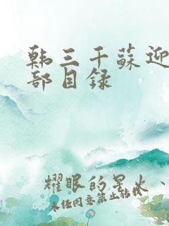 韩三千苏迎夏全部目录