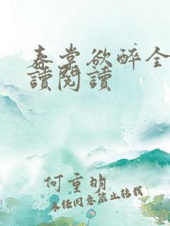 春棠欲醉全文阅读阅读