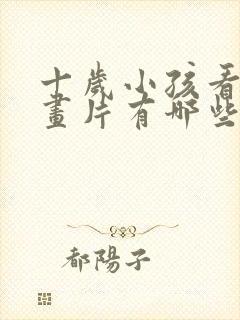 十岁小孩看的动画片有哪些