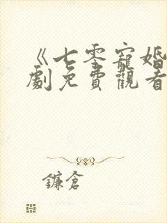 《七零宠婚》短剧免费观看