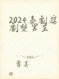 2024泰剧腐剧双男主