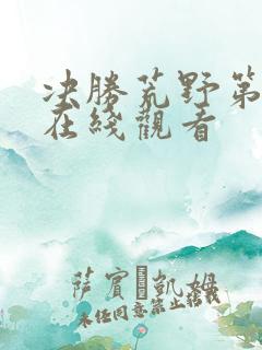 决胜荒野第二季在线观看