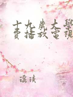 十九岁大学生免费播放电视剧大全最