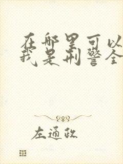 在哪里可以看到我是刑警全部的电视剧