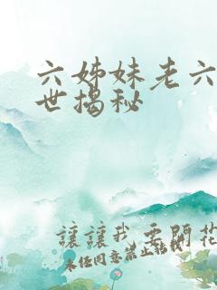 六姊妹老六的身世揭秘