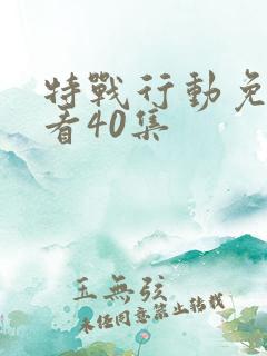 特战行动免费观看40集