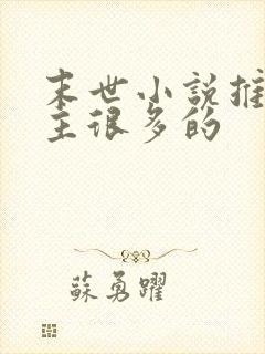 末世小说推荐女主很多的