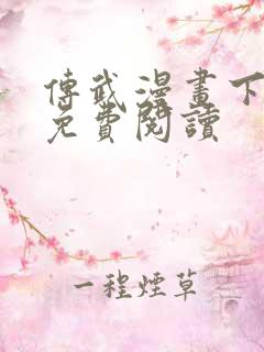 传武漫画下拉式免费阅读