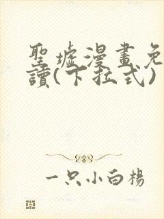 圣墟漫画免费阅读(下拉式)