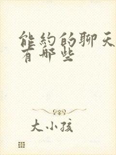 能约的聊天软件有哪些