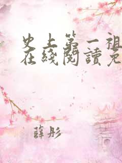 史上第一祖师爷在线阅读免费