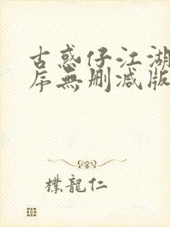 古惑仔江湖新秩序无删减版