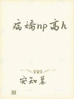 病娇np高h