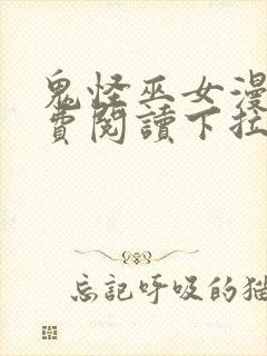 鬼怪巫女漫画免费阅读下拉式