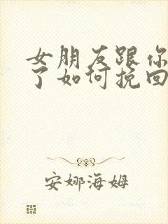 女朋友跟你分手了如何挽回