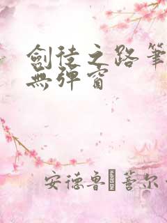 剑徒之路笔趣阁无弹窗