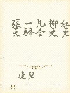 张一凡柳红官道天骄全文免费阅读