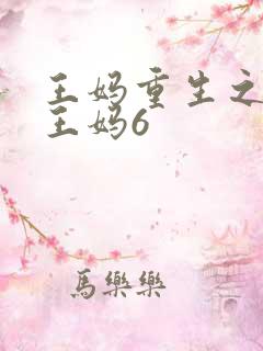 王妈重生之我是王妈6