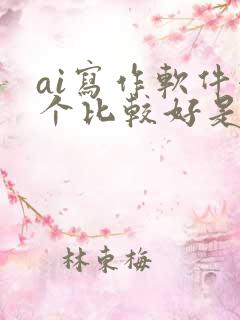 ai写作软件哪个比较好是免费的