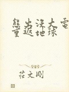 熊出没大电影之重返地球