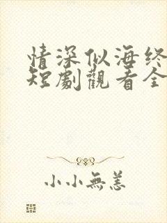 情深似海终成空短剧观看全集