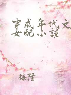 穿成年代文极品女配小说