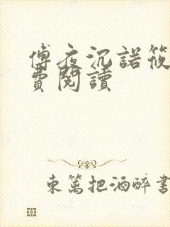 傅夜沉诺筱颖免费阅读