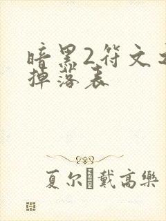 暗黑2符文之语掉落表