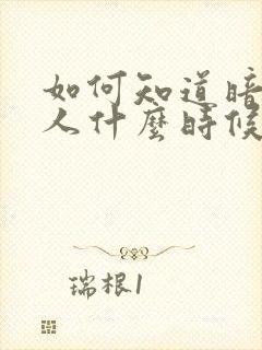 如何知道暗恋的人什么时候表白