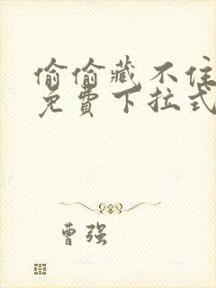 偷偷藏不住漫画免费下拉式六漫画